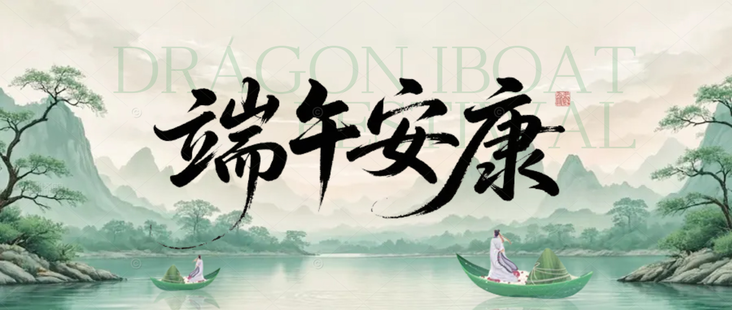富日集团祝您端午安康，顺遂无恙！
