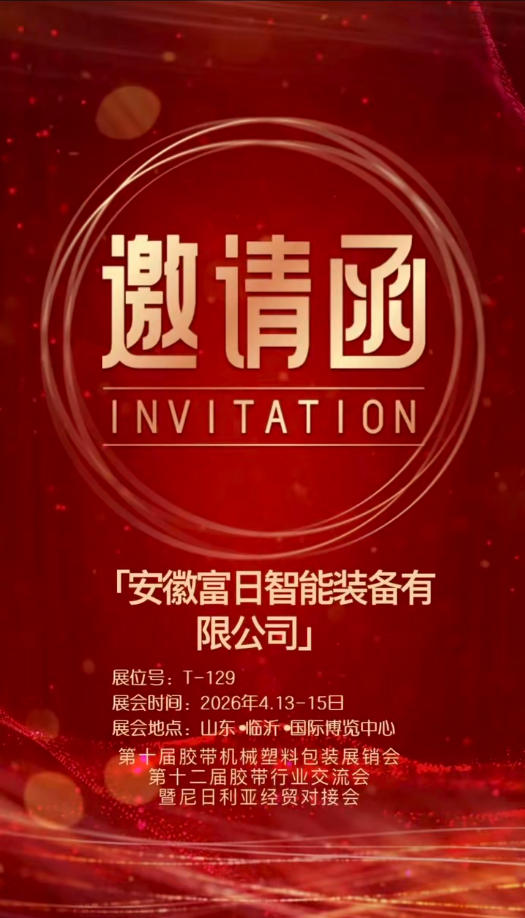 【诚挚邀请】第十届胶带机械塑料包装展销会 | 邀您共赴临